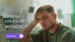 Під маскою ПТСР — діагноз, який змінив перебіг лікування