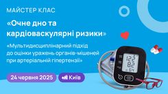 Майстер клас "Очне дно та кардіоваскулярні ризики. Мультидисциплінарний підхід при АГ"