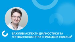Важливі аспекти діагностики та лікування шкірних грибкових інфекцій