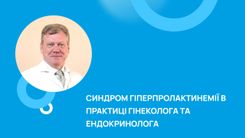 Синдром гіперпролактинемії в практиці гінеколога та ендокринолога 