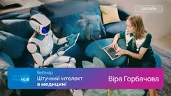 Вебінар "Штучний інтелект в медицині"