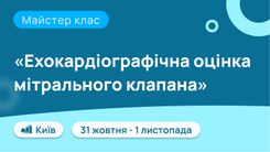 Майстер клас "Ехокардіографічна оцінка мітрального клапана"