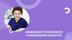 Менеджмент оніхомікозу у коморбідних пацієнтів