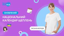 Вебінар "Оновлений Національний календар щеплень"