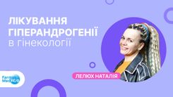 Лікування гіперандрогенії в гінекології