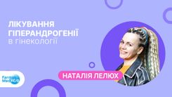 Лікування гіперандрогенії в гінекології