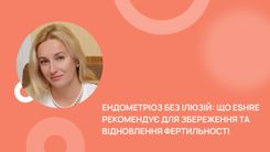 Ендометріоз без ілюзій: що ESHRE рекомендує для збереження та відновлення фертильності