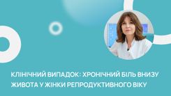 Клінічний випадок: хронічний біль внизу живота у жінки репродуктивного віку