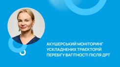 Акушерський моніторинг ускладнених траєкторій перебігу вагітності після ДРТ