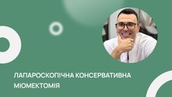  Лапароскопічна консервативна міомектомія