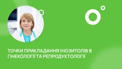 Точки прикладання інозитолів в гінекології та репродуктології