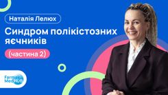 Синдром полікістозних яєчників. Частина 2