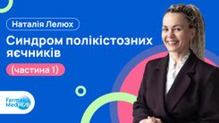 Синдром полікістозних яєчників