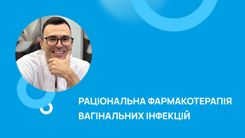 Раціональна фармакотерапія вагінальних інфекцій