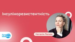 Інсулінорезистентність: що має знати кожен лікар?