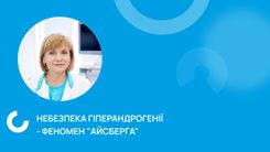 Небезпека гіперандрогенії - феномен "Айсберга"
