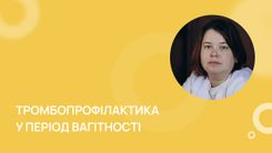 Тромбопрофілактика у період вагітності