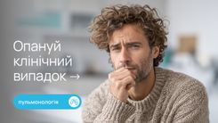 35-річний чоловік із тривалим кашлем та епізодами втрати свідомості