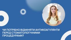 Чи потрібно відміняти антикоагулянти перед стоматологічними процедурами?