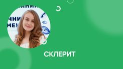Як відрізнити епісклерит від склериту