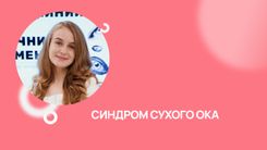 Синдром сухого ока - від симптомів до ефективної терапії