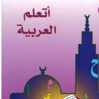 Cours d'arabe litt&eacute;raire: alphab&eacute;tisation, expression, lecture, grammaire, morphologie, &eacute;criture, vocabulaire