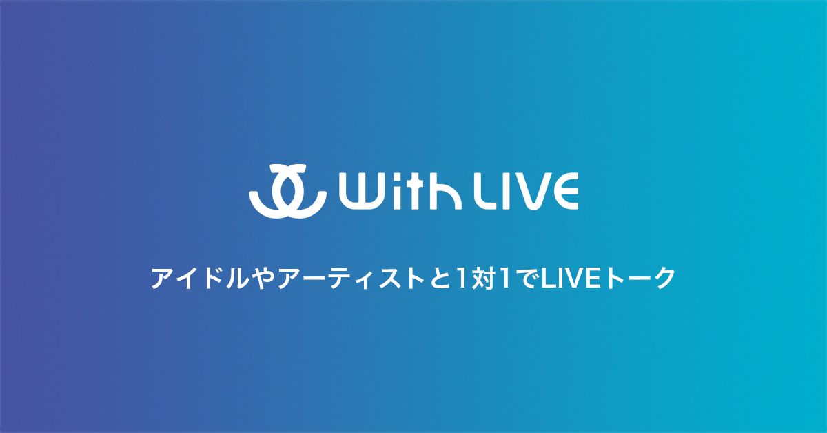 LIVE配信・エンタメに興味アリな人!コロナで爆速成長中の舞台裏を語ります