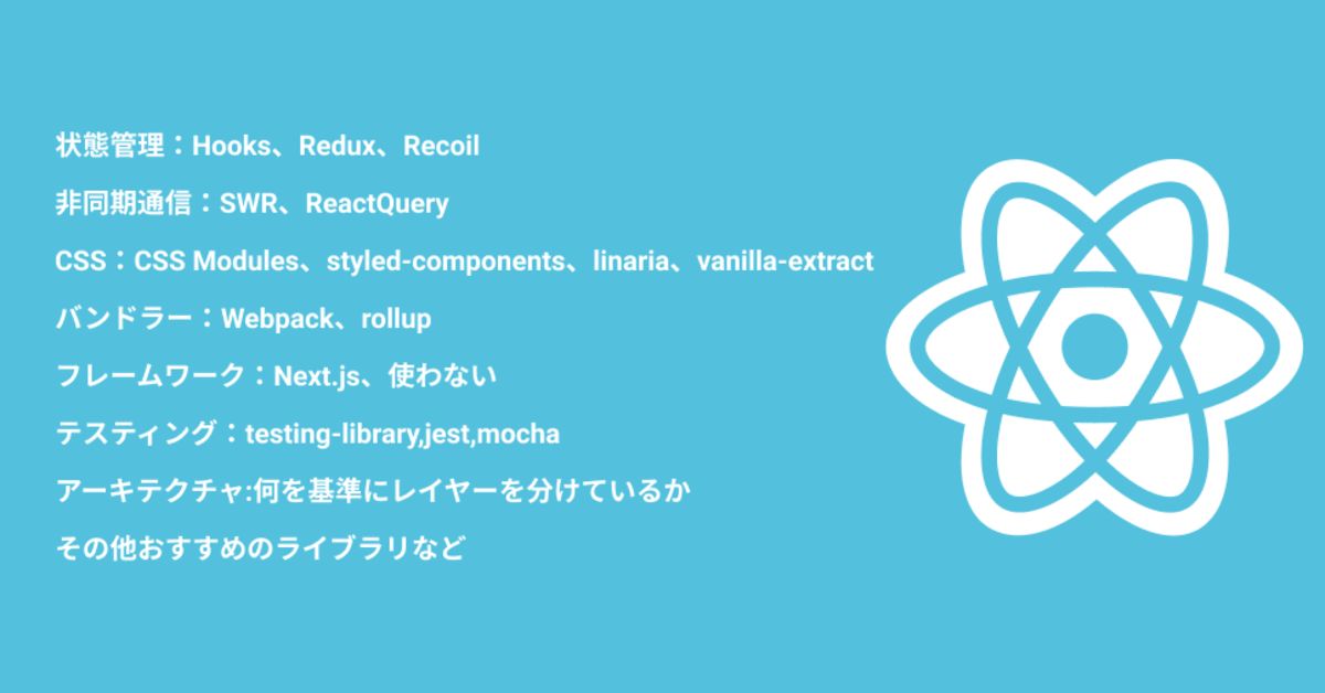 React・Next.js関連の技術スタックについて情報交換しましょう！