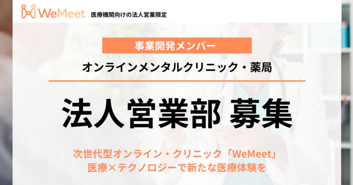 オンライン・メンタルクリニックWeMeetの法人営業に興味ある方へ！
