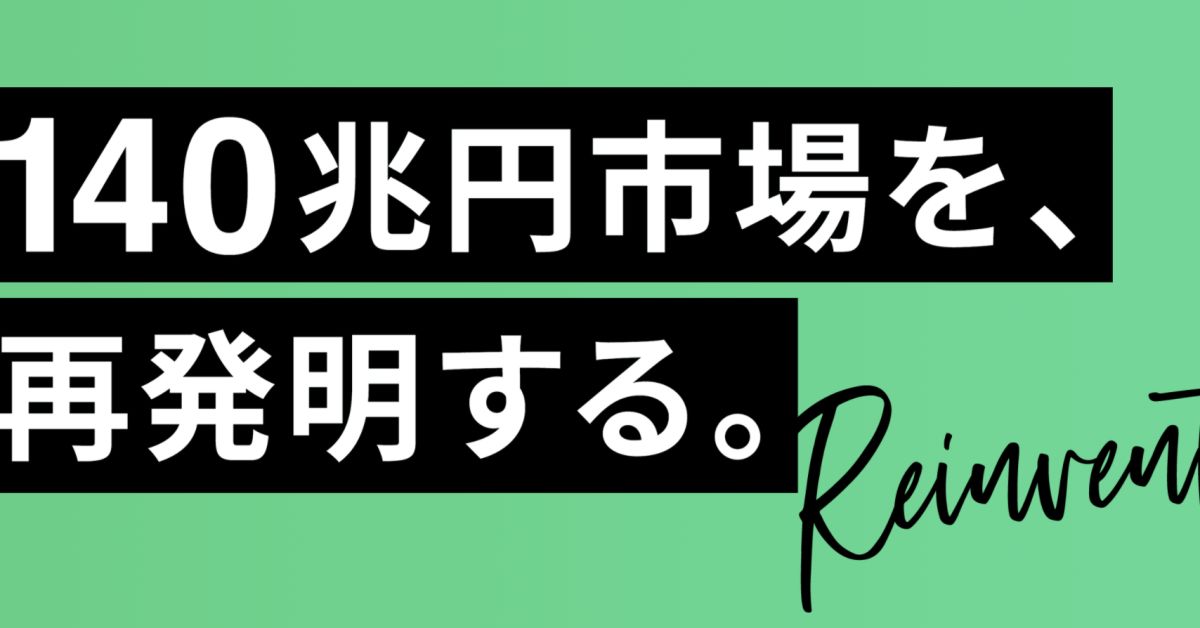 小売企業のDXに挑戦して、一緒に140兆円市場を再発明しませんか？
