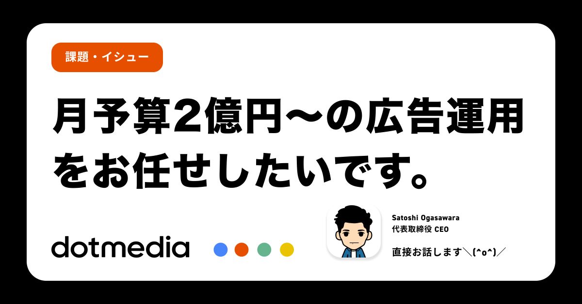 【月予算2億円〜】の広告運用に興味ある方とぜひぜひお話したいです！