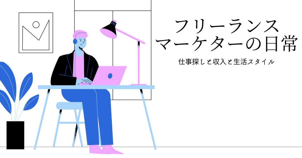 フリーランス1年目の仕事探しと日常について