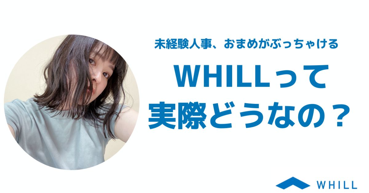 転職して1ヶ月の未経験人事おまめがWHILLについてゆるくぶっちゃける回