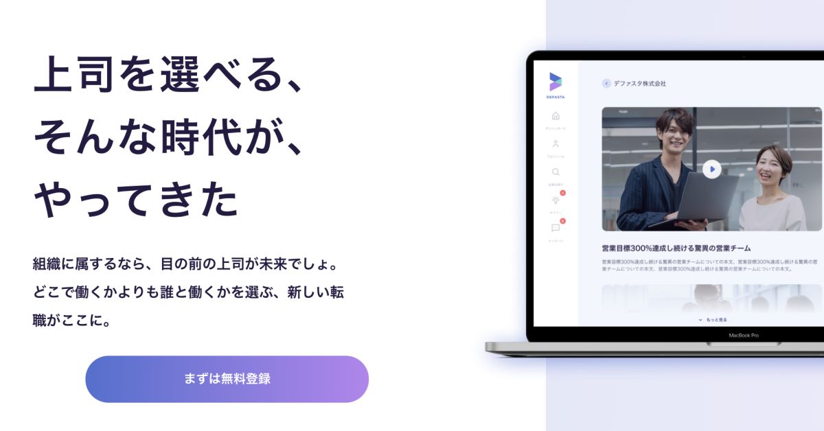 上司が選べる転職サイト”DEFASTA”について話させてください