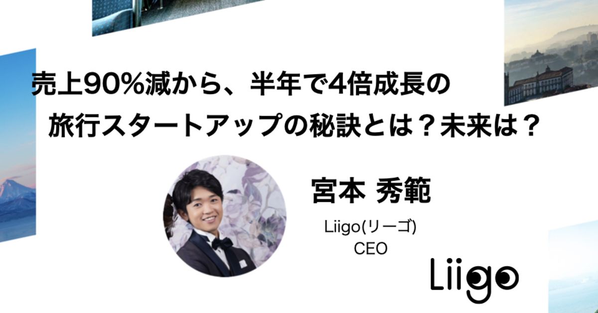 売上90%減から、半年で4倍成長の旅行スタートアップの秘訣とは?未来は?