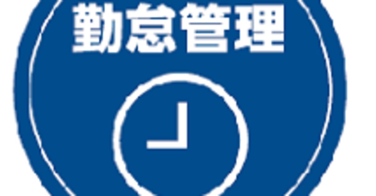 究極の勤怠システムについて話しませんか？