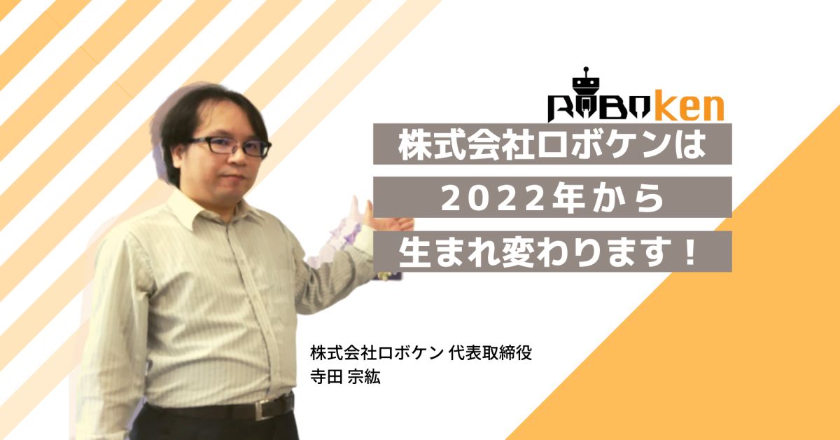 ロボケンの新規事業に興味がある人と話したい