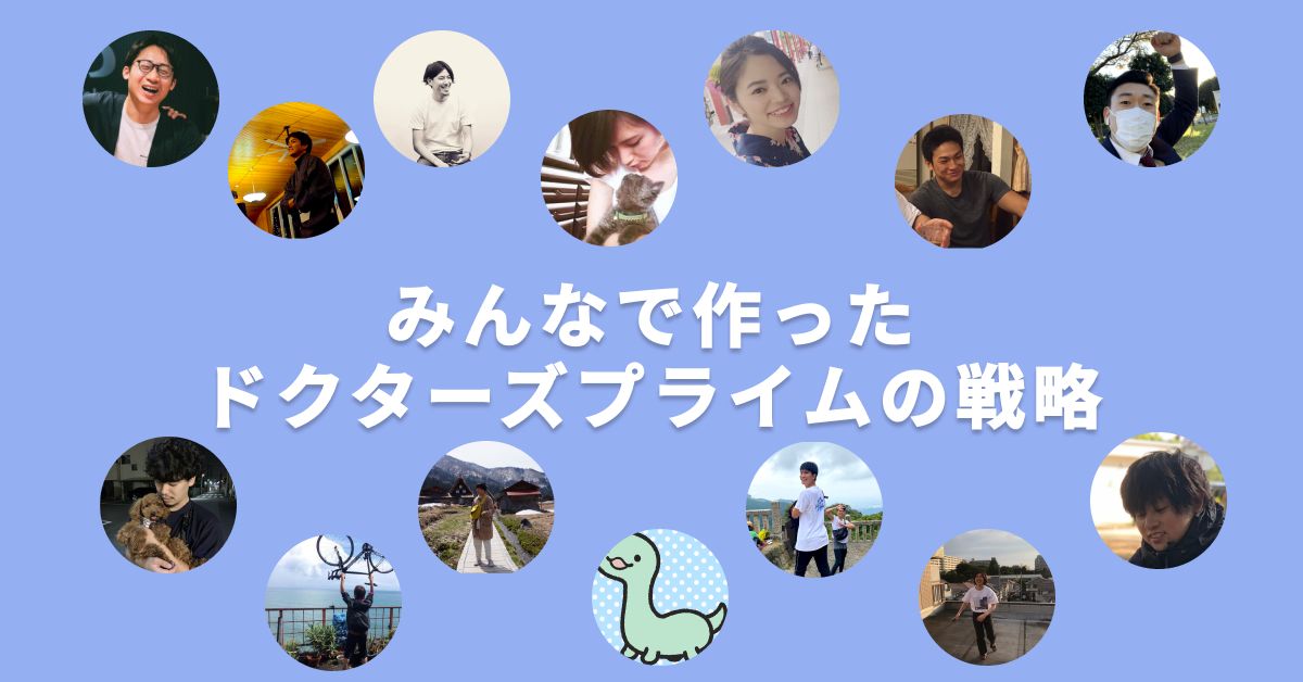 みんなで作ったドクターズプライムの戦略