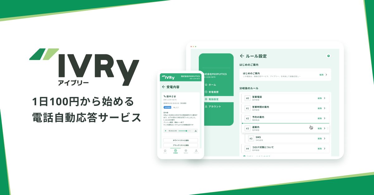 IVRy（アイブリー）について、カジュアルに話しませんか？