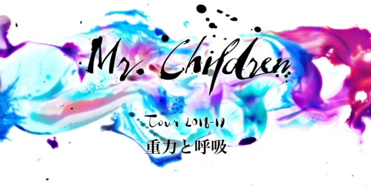 Mr.Childrenのファンとダベりたい