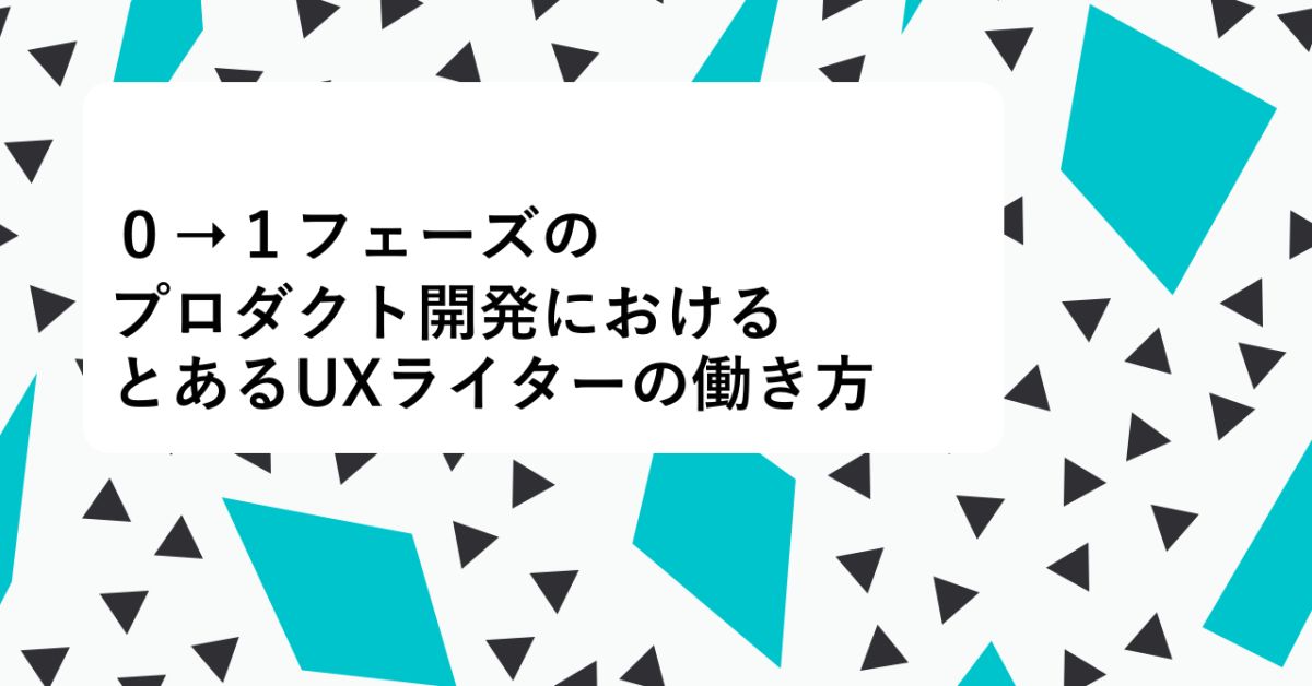 プロダクト開発におけるUXライターの働き方について、お話します。