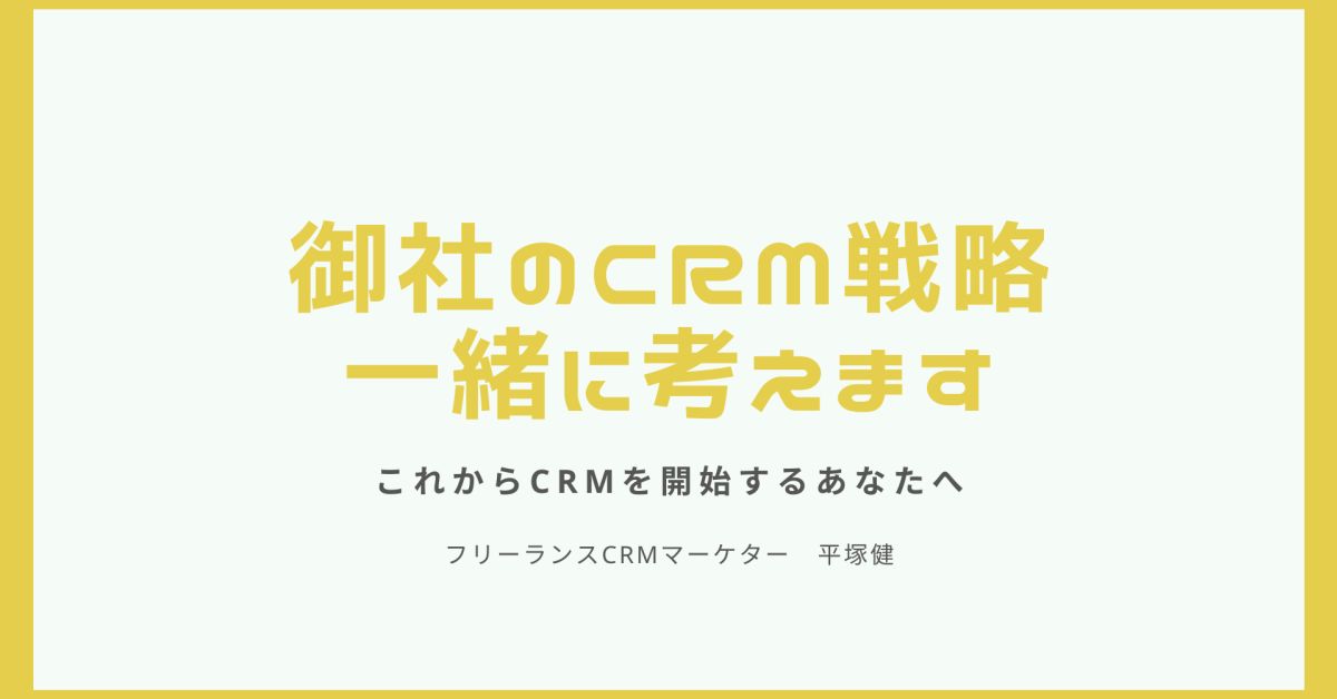 御社のCRM戦略一緒に考えます