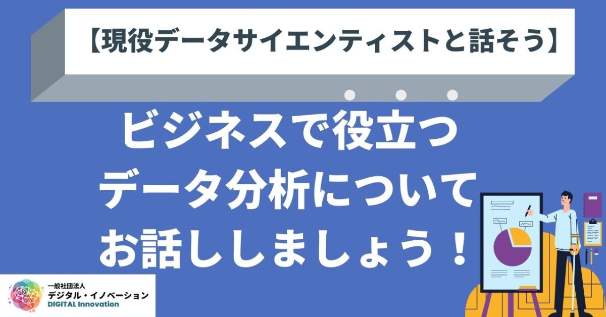 【現役データサイエンティストと話そう】ビジネスで役立つデータ分析について