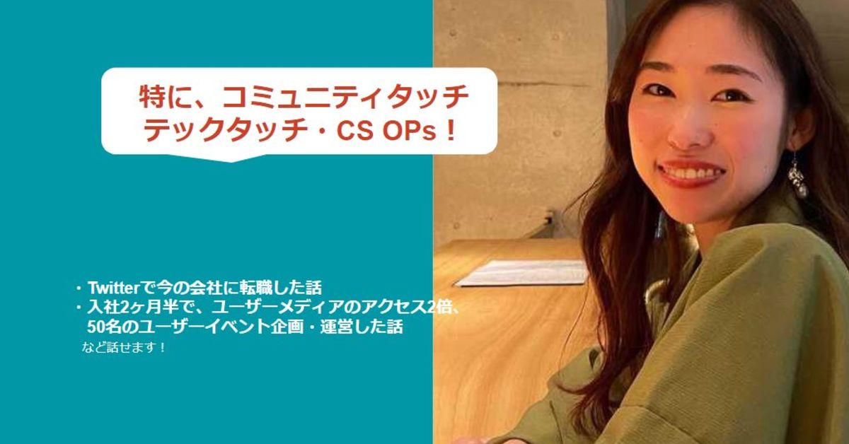 カスタマーサクセスの情報交換させてください!