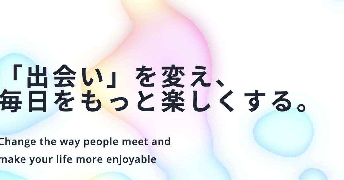 出会いをつくるサービス、どうやって作ってる？