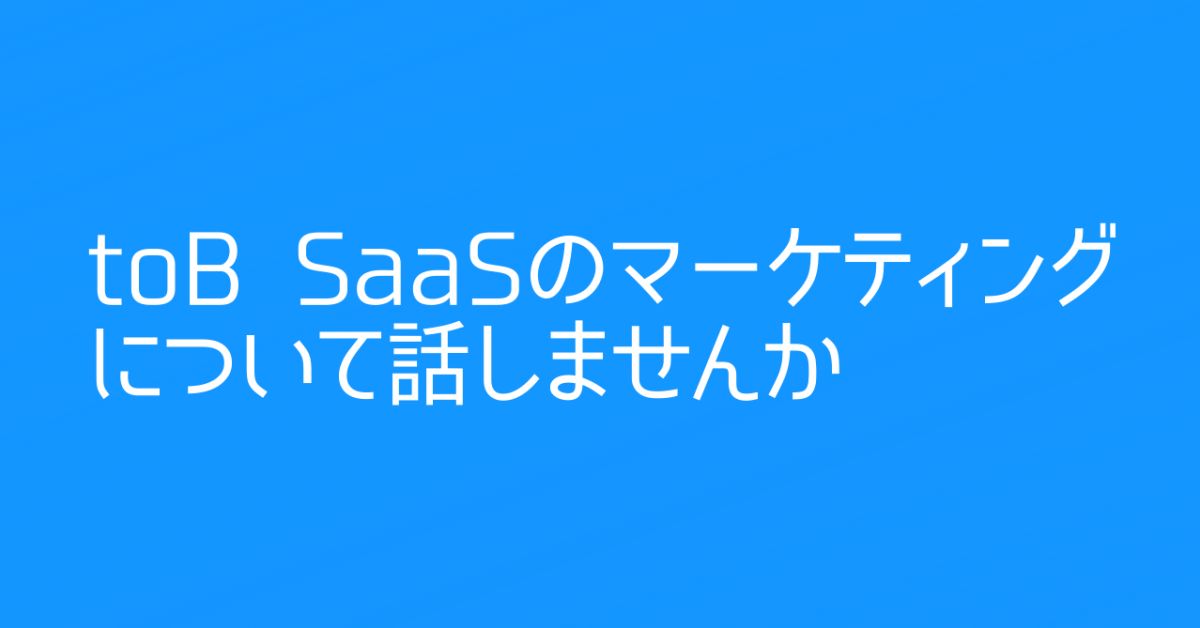 toB　SaaS マーケティングについて話しませんか?