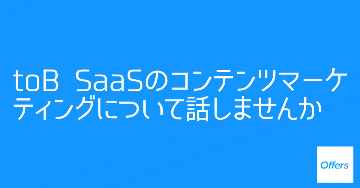 toB　SaaS コンテンツマーケティングについて話しませんか？