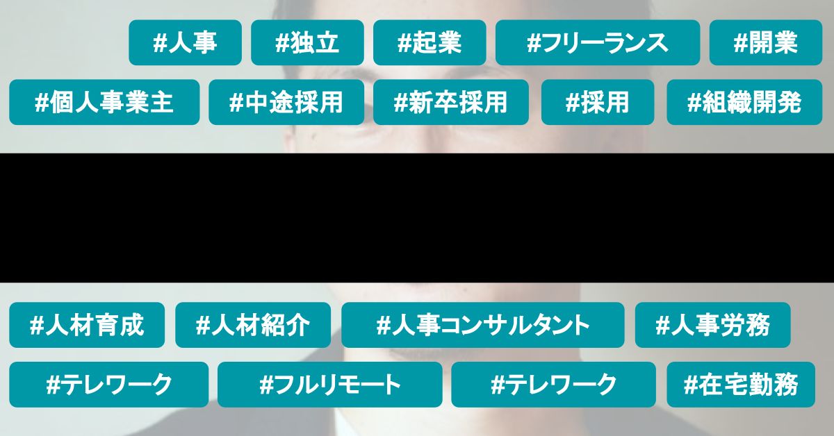 "人事"の独立開業方法、一緒にディスカッションしませんか？（30min）