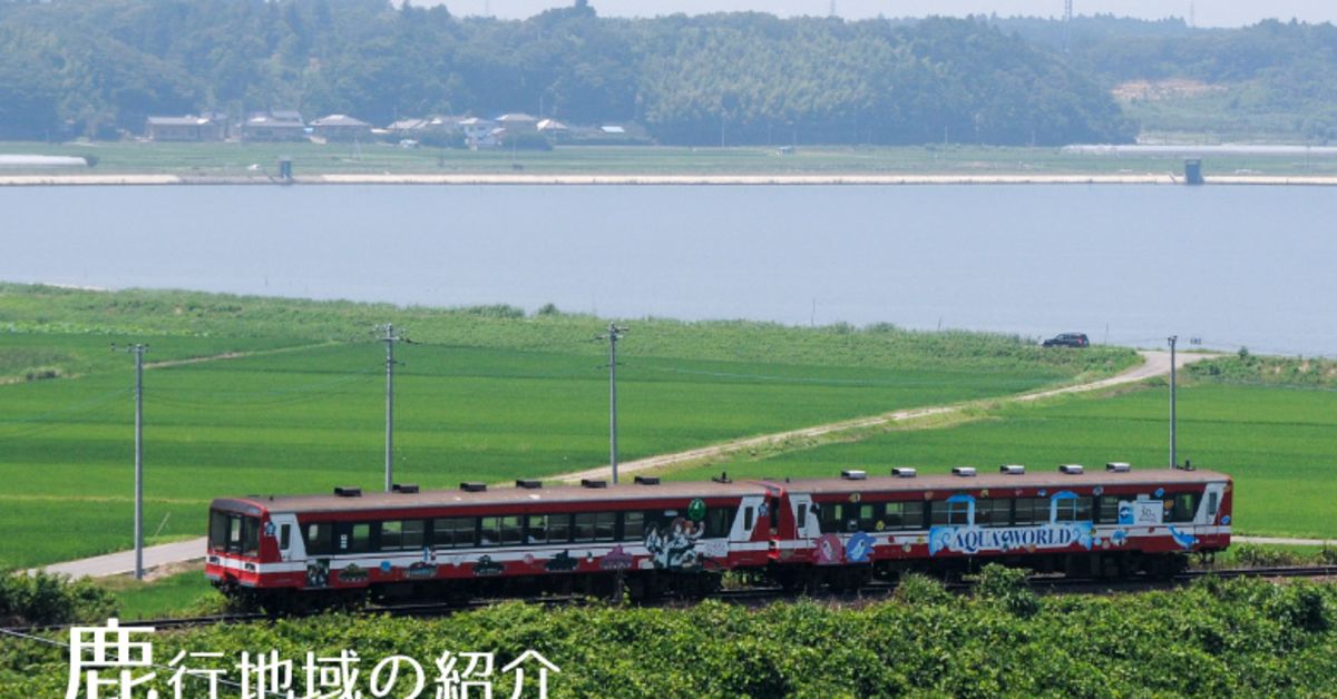 鹿行地域（鹿嶋市/潮来市/行方市/神栖市/鉾田市）出身の人と繋がりたい!