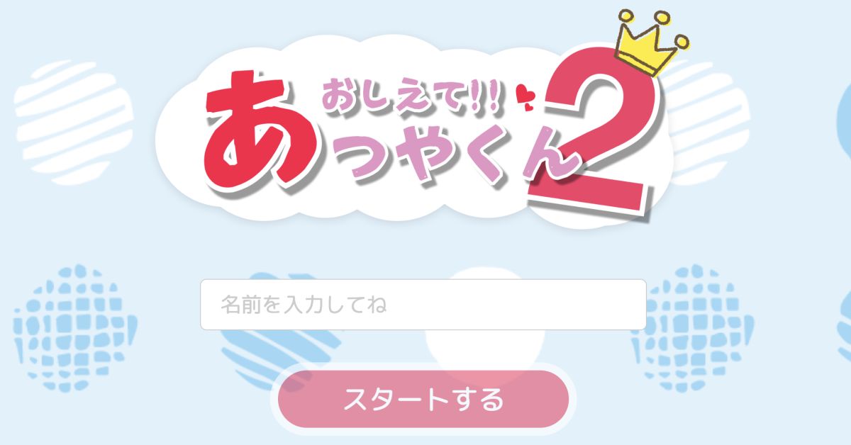 おしえてあつやくんについて話しましょう